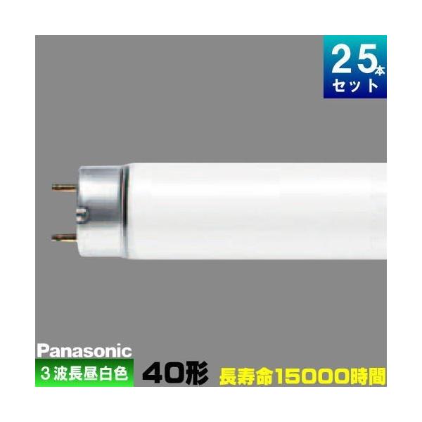 Panasonic FL40SS・ECW/37H F3 蛍光灯 25本入 パナソニック FL40SS・ENW/37HF3 直管 蛍光灯 蛍光管 3波長形 昼白色