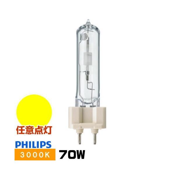 フィリップス マスターカラー CDM-T 70W/830 (電球・蛍光灯 フィリップス マスターカラー CDM-T 70W/830 (電球・蛍光灯
