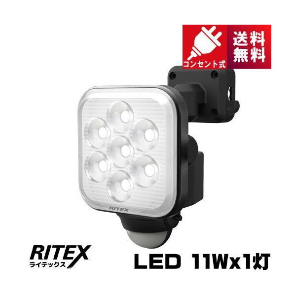 RITEX ライテックス LED-AC1011 LED センサーライト 11W×1灯 フリー