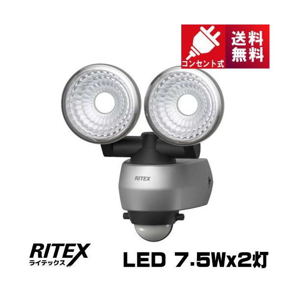 RITEX ライテックス LED-AC315 LED センサーライト 7.5W×2灯