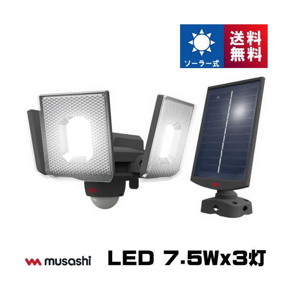 musashi（ムサシ） S-340L LED センサーライト 7.5W×3灯 スライド型
