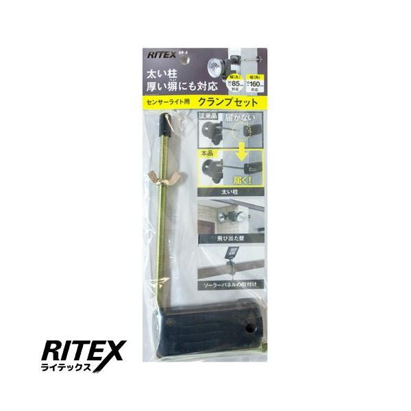 他サイト： ライテックス SP-5 センサーライト用クランプセットの商品画像