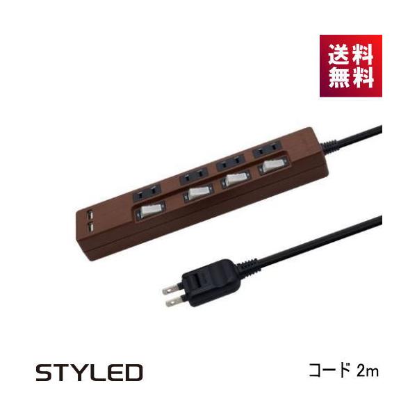 STYLED USB充電ポート付電源タップ STP4UA2DB-2 4口 USB2口 コード2m