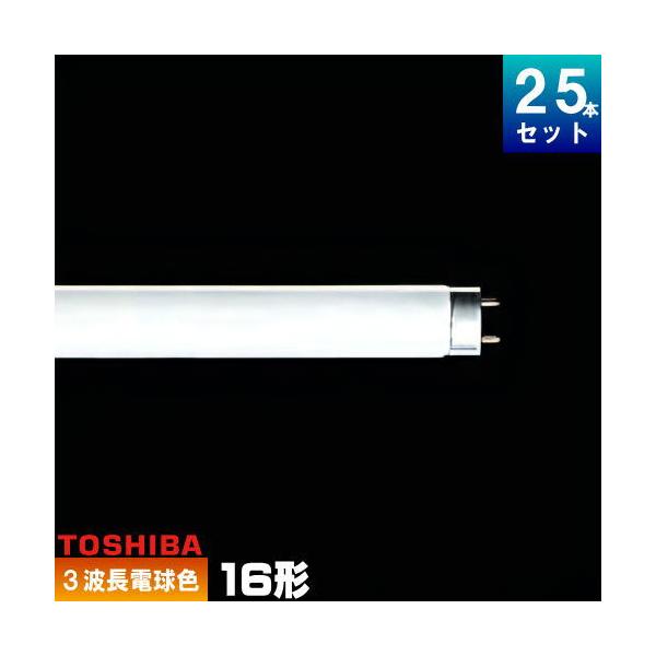 東芝ライテック 東芝 FHF16EX-L-H 直管 Hf 蛍光灯 蛍光管 蛍光ランプ 3 