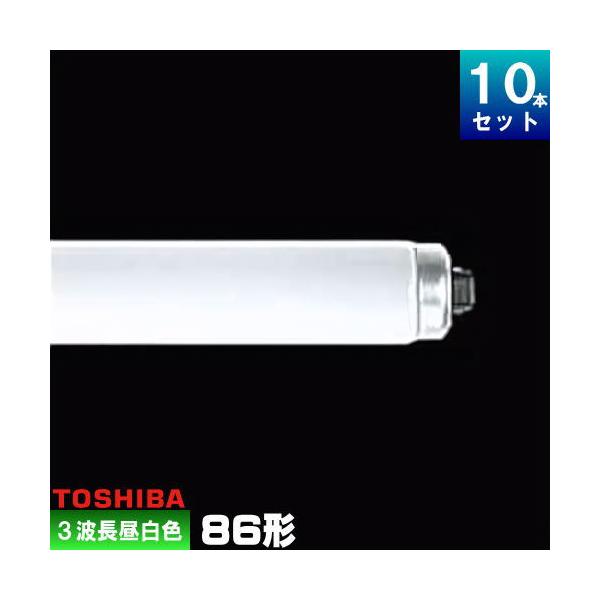 東芝ライテック 東芝 FHF86EN/RX 直管 Hf 蛍光灯 蛍光管 蛍光ランプ 3