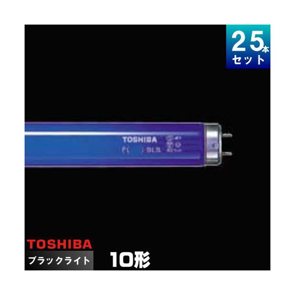 東芝ライテック 東芝 FL10BLB ブラックライト ブルー 蛍光ランプ [25本