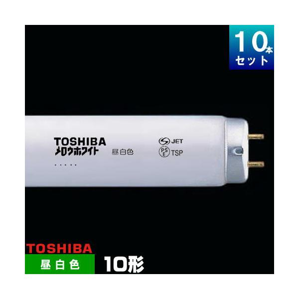 TOSHIBA FL10N 蛍光灯 昼白色 10個入☓4箱セット 東芝ライテック 東芝 FL10N メロウホワイト直管 蛍光灯 昼白色 [10本入