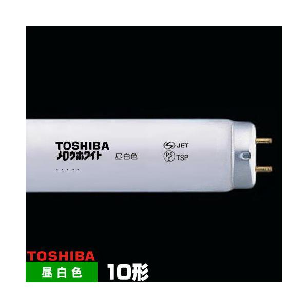 東芝ライテック 東芝 FL10N メロウホワイト 直管 蛍光灯 蛍光管 蛍光
