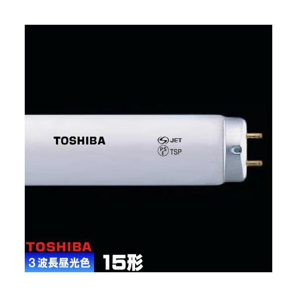 東芝ライテック 東芝 FL15EX-D-Z 三波長形蛍光ランプ 直管 蛍光灯