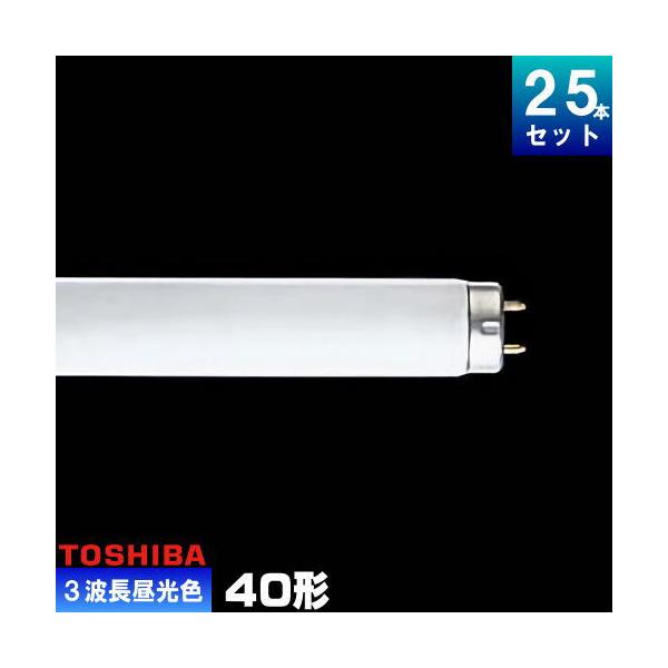 蛍光灯　40W型　21本　TOSHIBA FL40S・W TOSHIBA（東芝） FL40S・EX-D-H 三波長形蛍光ランプ 直管 蛍光灯