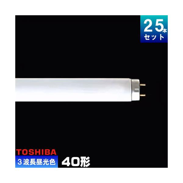 TOSHIBA FL40SS・D/37 蛍光灯 25個入り TOSHIBA（東芝） FL40SS・EX-D/37-H 三波長形蛍光ランプ 直管 蛍光灯