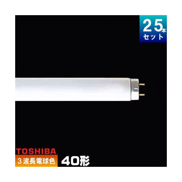 TOSHIBA 東芝 FL40SS・EX-L/37-H 三波長形蛍光ランプ 直管 蛍光灯 電球