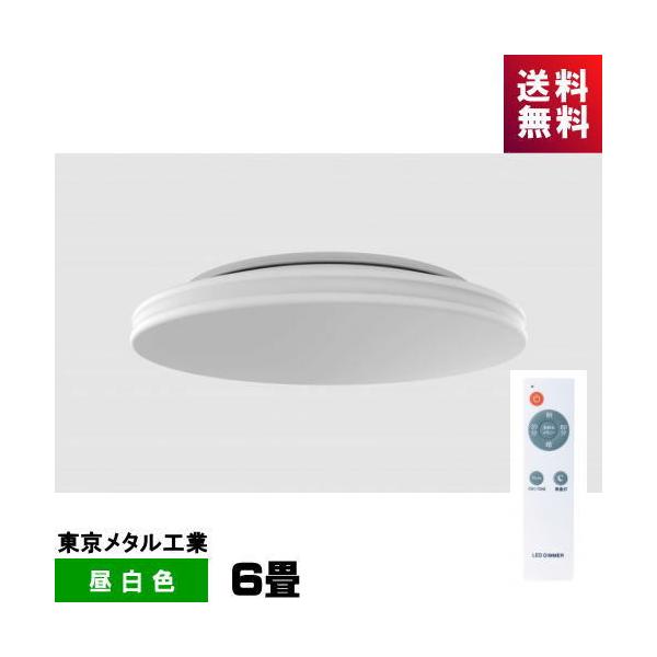 東京メタル工業 tome CEN6-TM LEDシーリング 6畳 調光タイプ リモコン付
