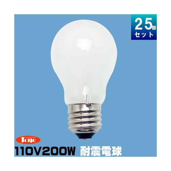 東洋ライテック TAI110V200WW/TC 耐震球 200W形 110V用 ホワイト [25個