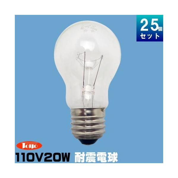 TOSHIBA 白熱耐震電球 TA110V100WE 100W　12個 東洋ライテック TAI110V20WC/TC 耐震球 20W形 110V用 クリア [25個入