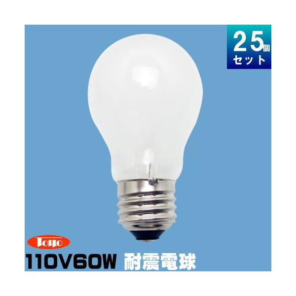 東洋ライテック TAI110V60WW/TC 耐震球 60W形 110V用 ホワイト [25個入