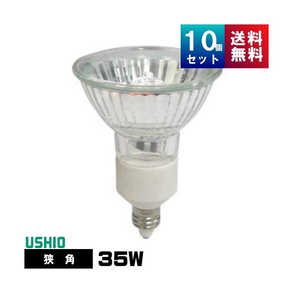 ウシオライティング JRφ35 省電力タイプ 口金EZ10タイプ ウシオライティング JRφ35 省電力タイプ 口金EZ10タイプ
