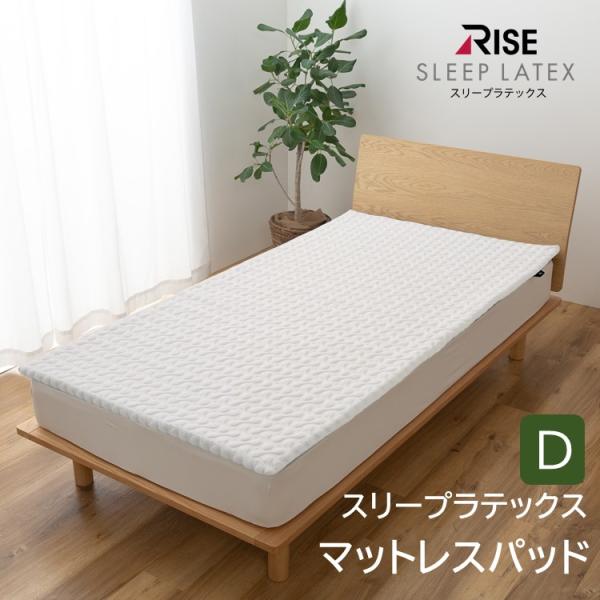 トッパー ダブル 高反発 マットレストッパー ノンスリップ加工 天然ラテックス 抗菌 防臭 かたさ調整 マットレスパッド 吸水 速乾 ラテックス 3cm ライズ RISE