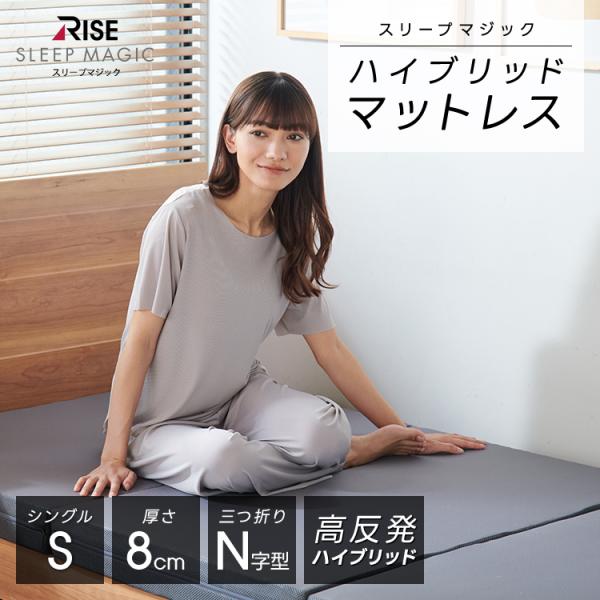 スリープマジック  ハイブリッドマットレス8.0　シングル2層構造のハイブリッド高反発マットレスです。寝姿勢を保持する硬質ウェーブウレタンと、通気性抜群で水洗いも可能な高反発ファイバーを組み合わせ、ソフトな寝心地を実現しました。高反発が初め...