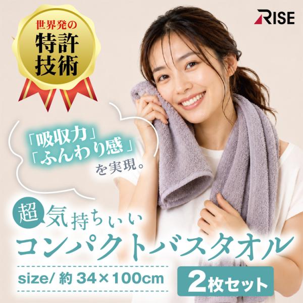 超気持ちいい コンパクト バスタオル 2枚セット 5カラー タオル 超無撚糸 吸収力 速乾性 世界初特許撚糸工法 綿100％ カンブリア宮殿