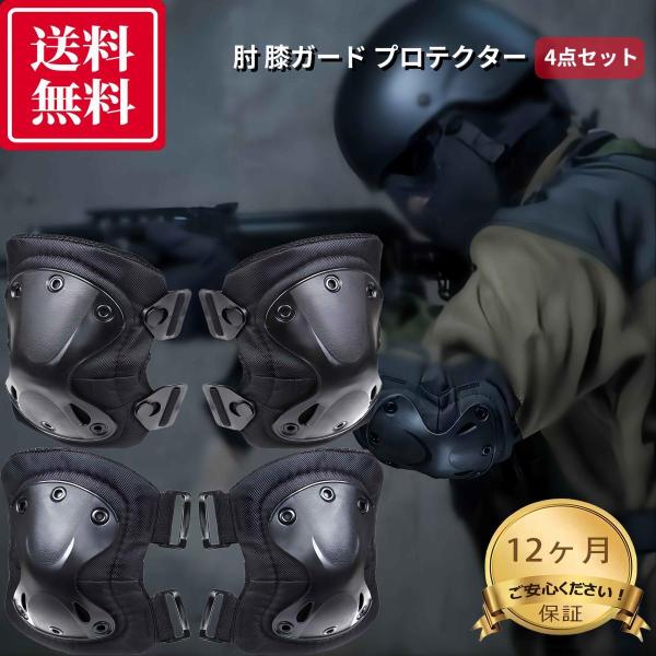肘 膝ガード プロテクター ニーパッド エルボーバッド 4点セット