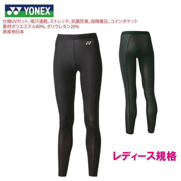 メーカー：ヨネックス定価：￥6050機能：ＵＶカット、吸汗速乾、ストレッチ、抗菌防臭、段階圧着、コインポケット付き特徴：冬場の練習、試合には欠かせない１品。