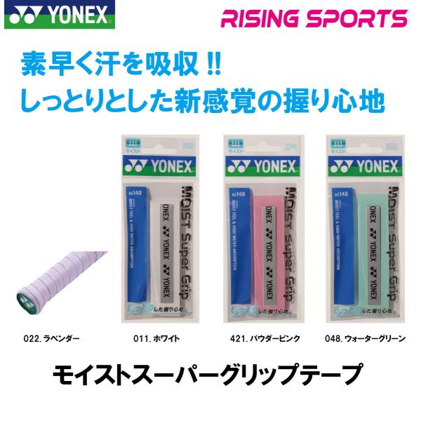 ヨネックス モイストスーパーグリップ AC148