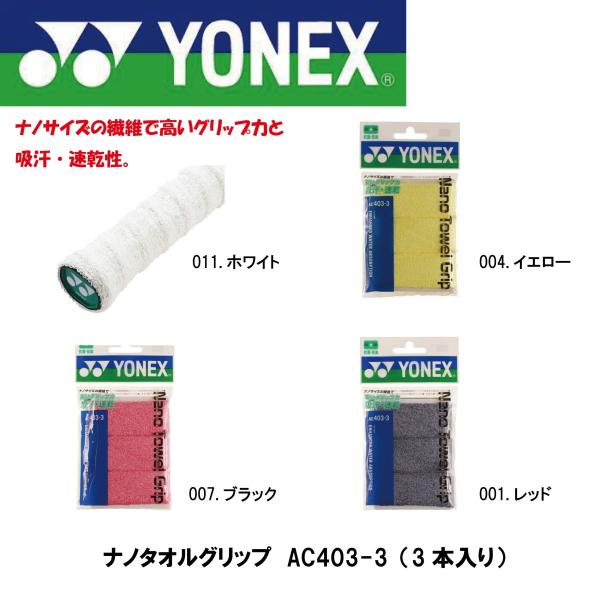 ヨネックス ナノタオルグリップ 3本入 AC403-3