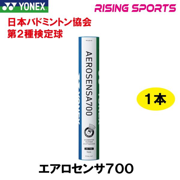 ヨネックス エアロセンサ７００ AS-700 １ダース 第２種検定球