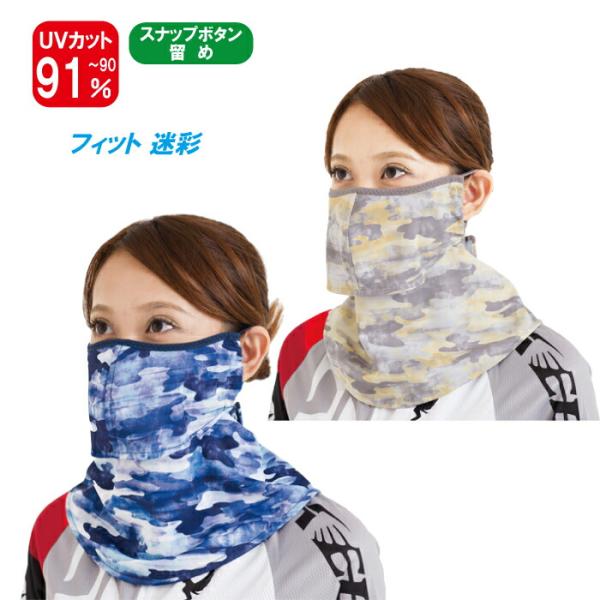 ヤケーヌ フィット 迷彩 スナップボタン留め フェイスマスク UVカット 紫外線対策