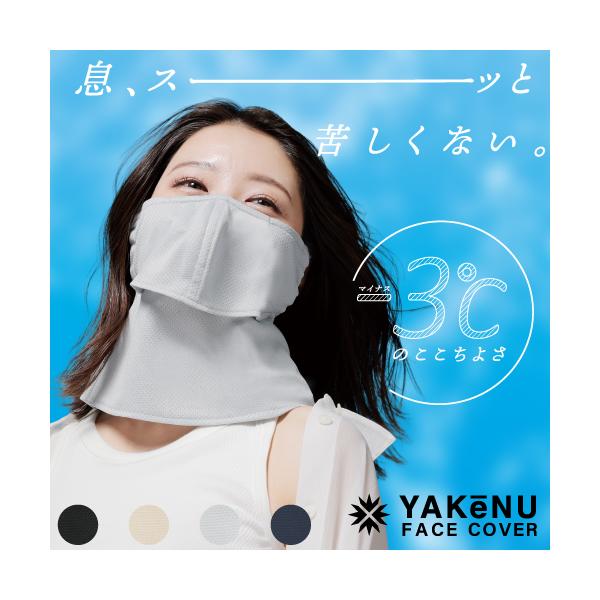 ヤケーヌ 爽クール スナップボタン留め 公式正規品 UVカット フェイスカバー マスク 息苦しくない 紫外線対策 テニス ゴルフ ランニング 農業 ガーデニング