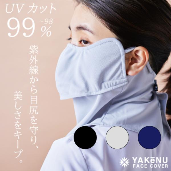 ヤケーヌ公式 正規品 目尻プラス スナップボタン留め UVカット フェイスカバー マスク 息苦しくない 紫外線対策 テニス ゴルフ ランニング 農業 ガーデニング
