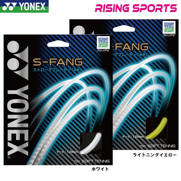 ヨネックス Ｓ-ファング SGSFG ソフトテニスガット
