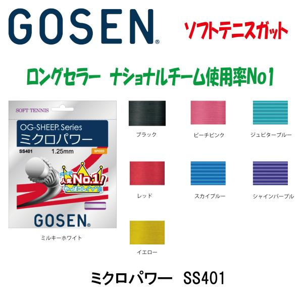 ゴーセン ミクロパワー ソフトテニスガット :SS401:RISING SPORTS 鹿児島 - 通販 - Yahoo!ショッピング ゴーセン ミクロパワー ソフトテニスガット :SS401:RISING SPORTS 鹿児島 - 通販 - Yahoo!ショッピング