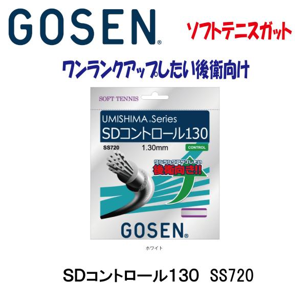 ゴーセン ＳＤコントロール１３０ ソフトテニスガット