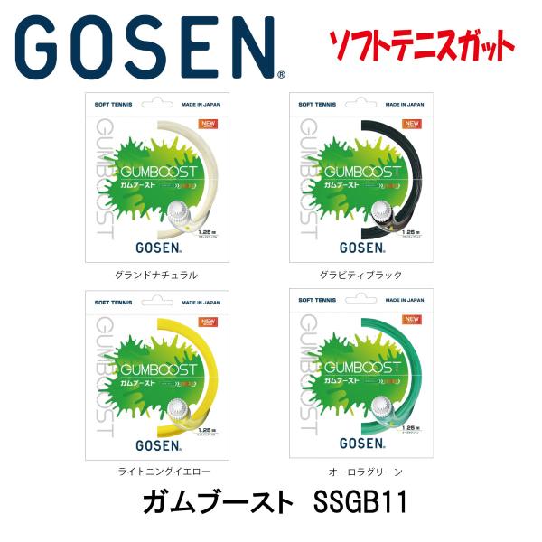 新作人気モデル ゴーセン GOSEN ソフトテニスガット GUMBOOST ガムブースト SSGB11GB