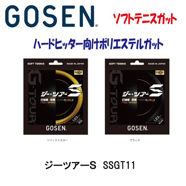 ゴーセン ジーツアーＳ ソフトテニスガット