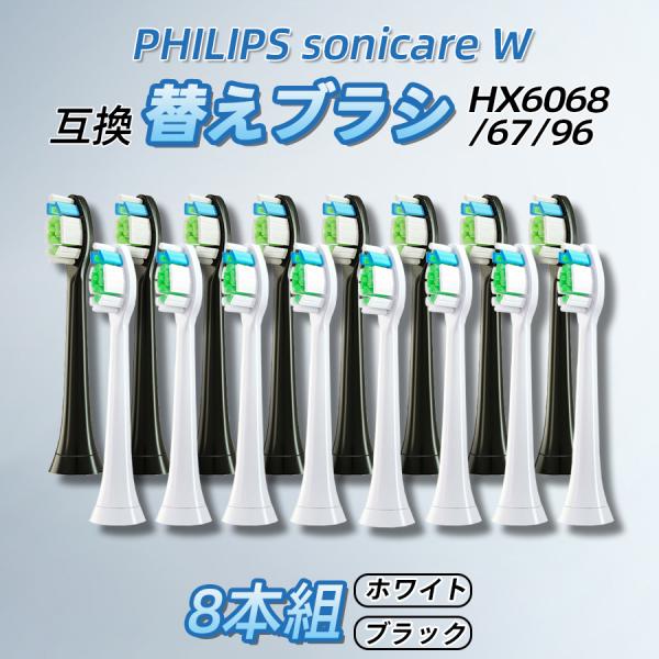 他サイト： フィリップス 替えブラシ 8本組 互換品 sonicare W hx6068/67/96 ソニッケアー プレミアムクリーン レギュラー 歯垢除去 ステイン 歯ぐきケア Philipsの商品画像