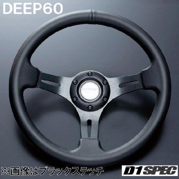 D1SPEC DEEP60 34.5パイ ブラックステッチ D1スペック ステアリング ディープ60