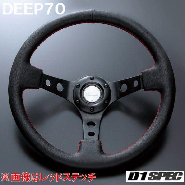 D1SPEC DEEP70 33パイ レッドステッチ D1スペック ステアリング ディープ70