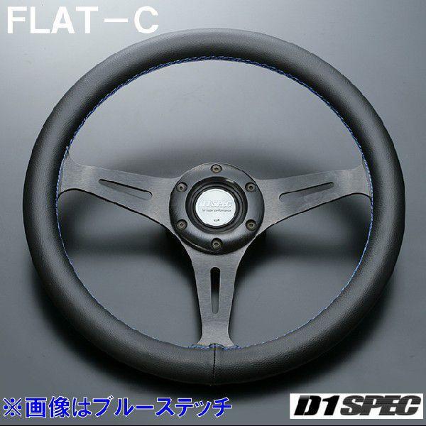 D1SPEC FLAT-C 33パイ ブルーステッチ D1スペック ステアリング