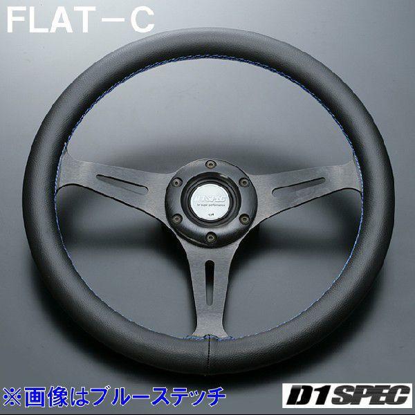 D1SPEC FLAT-C 33パイ レッドステッチ D1スペック ステアリング フラットC