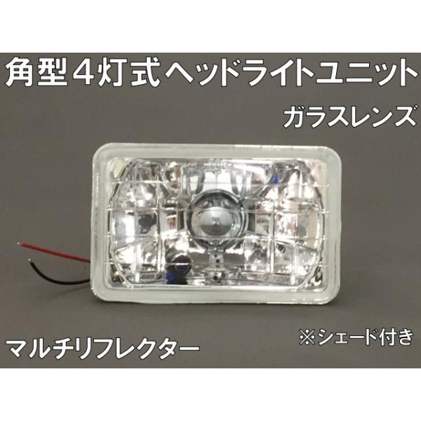 【まさ】マルチリフレクター ヘッドライト クリア 4個セット 角型4灯式 マルチリフレクター ヘッドライトユニット クリアレンズ 4個