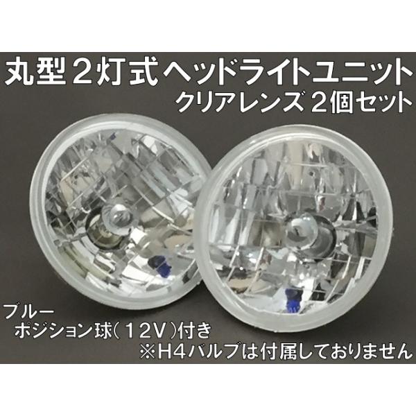 丸型2灯式 マルチリフレクター ヘッドライトユニット クリア