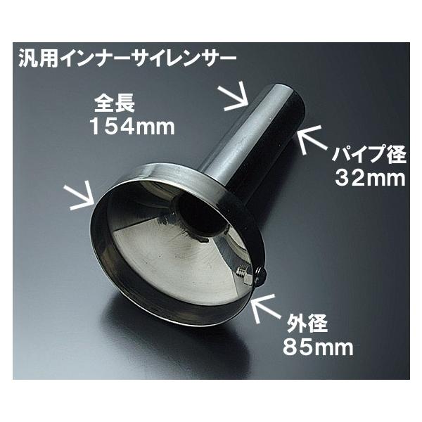 汎用インナーサイレンサー ステンレス製 IS-90　外径 約85.0mm