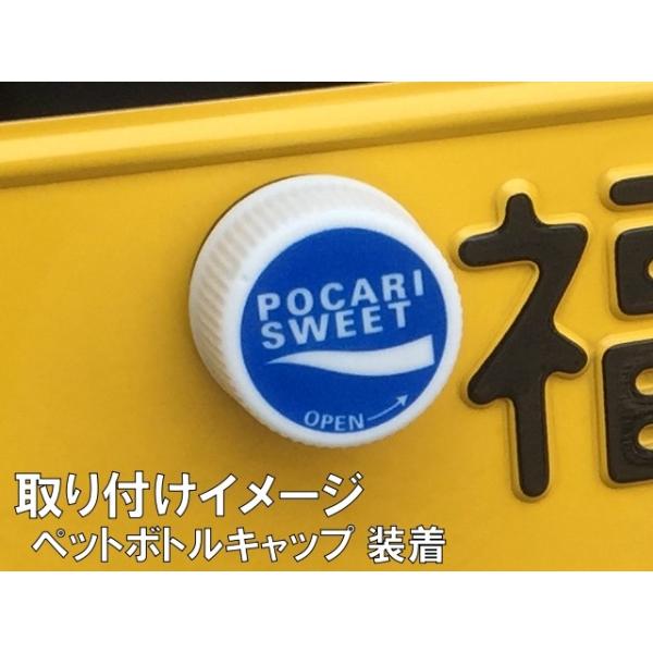 ライセンススクリューキャップ ナンバーボルトにペットボトルキャップ