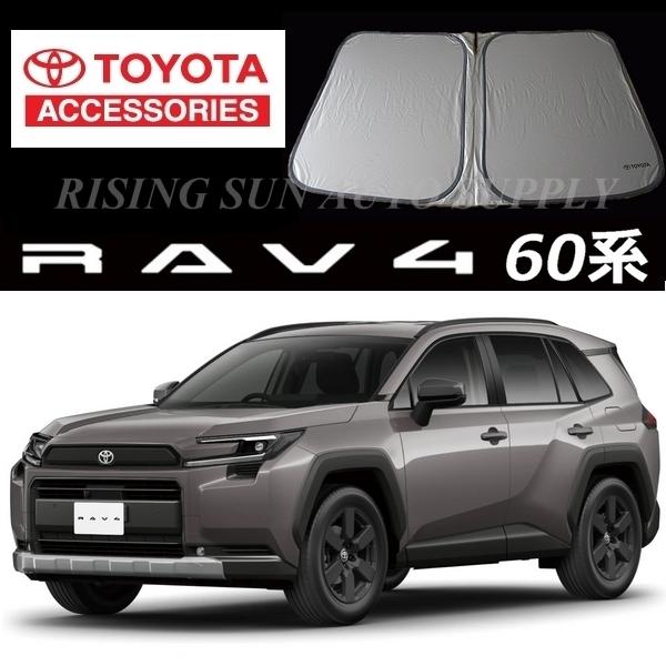 RAV4 トヨタ 純正 サンシェード 新型 60系 : RISING SUN AUTO SUPPLY