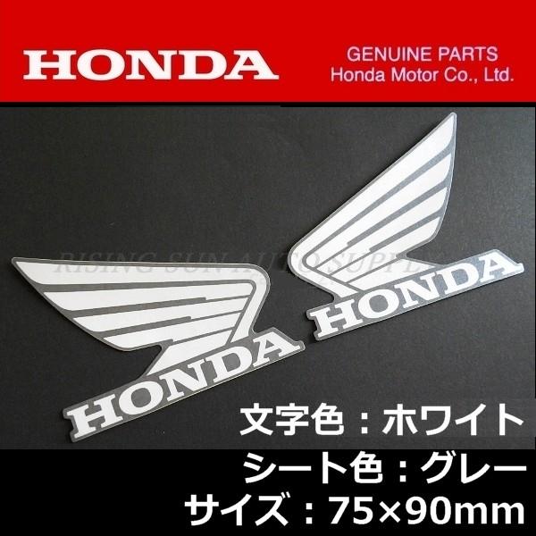 ホンダ（HONDA） 純正 ウイング ステッカー 左右セット ホワイト