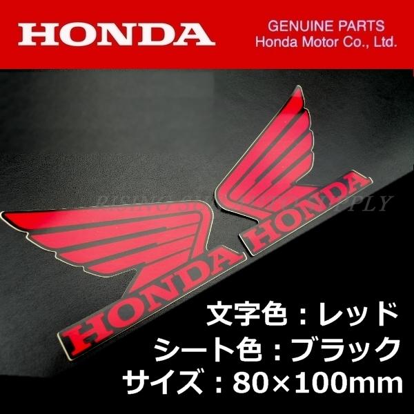 ホンダ（HONDA） 純正 ウイング ステッカー 左右セット レッド