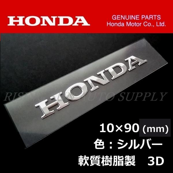 ホンダ（HONDA） ホンダ純正 エンブレム シルバー 縦1cm x 横9cm HONDA